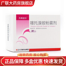 天晴速乐 噻托溴铵粉雾剂(附吸入器) 18ug*30粒 慢性支气管炎 肺气肿 慢性阻塞性肺疾 RX 1盒装