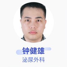 钟健雄 泌尿外科 住院医师 广州市增城区永宁街社区卫生服务中心