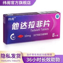 纬阁 他达拉非片10mg*8片/盒 治疗阳痿不举男性勃起功能障碍速效壮阳药助勃增硬男用国产伟戈持久 1盒装