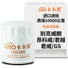 超市	
卡卡买水晶机油滤芯机滤清器机油格 别克威朗/昂科威/君越/君威/GS 1.5T/2.0T OM386