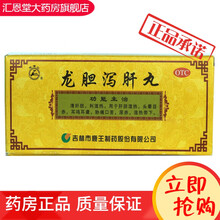 龙潭山 龙胆泻肝丸6g*10丸/盒 清肝胆利湿热耳鸣耳聋口苦尿赤 1盒【祝您身体健康】