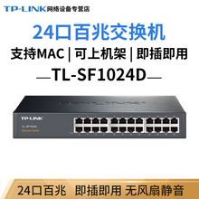 普联（TP-LINK ）5口8口16口24口48口百兆千兆万兆桌面式/机架型非网管交换机 网络交换器 24口百兆桌面式 TL-SF1024D