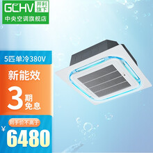 开利中央空调  GCHV商用空调3匹/5匹天花机吸顶空调 新能效一拖一吸顶机 嵌入式天井机 6年包修 5匹380V单冷 新能效 适用于40-70㎡