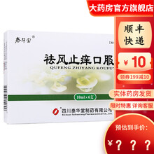 泰华堂 祛风止痒口服液 10ml*6支 3盒装