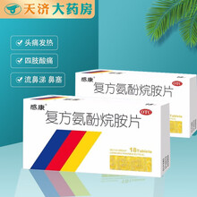 感康 复方氨酚烷胺片 18片 发热 头痛 四肢酸痛 打喷嚏 流鼻涕 鼻塞 咽痛 3盒装】低至XX/盒 巩固装