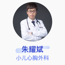 朱耀斌 小儿心胸外科 主任医师 首都医科大学附属北京儿童医院