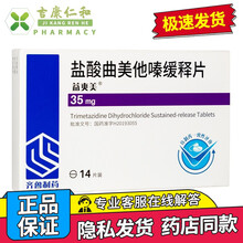 齐鲁 益爽美 盐酸曲美他嗪缓释片 35mg*14片 3盒