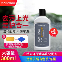 迈未 汽车蜡白车黑车蜡去污蜡上光剂液体蜡汽车用品新车蜡打蜡去污划痕美容通用车蜡 去污上光蜡300ml-TN-QWL01