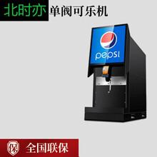北时亦可乐机商用小型全自动可口可乐百事碳酸饮料机器汉堡店可乐 单头可乐机