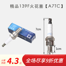 割草机油锯配件火花塞绿篱机139两二四冲程140F/40-5点火器火嘴 精品139F火花塞A7TC