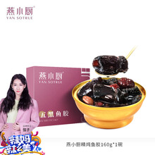 燕小厨 即食花胶碗装鲜炖鱼胶 干货  深海 枣藜麦五黑礼盒 藜麦花胶-160g*1碗