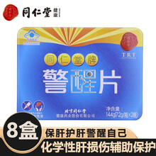 北京同仁堂警醒片男女士中老年辅助保护化学性肝损伤可搭麦桑决明子枸菊片曲素 32片*8盒