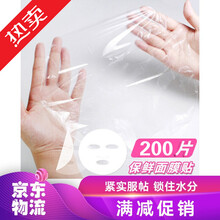 Y保鲜膜面膜贴一次性塑料面膜纸贴纸女硅胶面膜碗超薄美容院用鬼脸面膜纸水疗脸膜锁水面膜纸鼻膜透明面膜 保鲜膜面膜贴 买一送一（共200片）