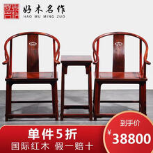 好木名作红木家具大红酸枝/老红木/老挝红酸枝（学名：交趾黄檀）皇宫椅三件套中式实木圈椅太师椅 圈椅三件套