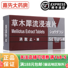 消脱止-M 草木犀流浸液片400mg*50片 日本进口 扭伤 软组织损伤肿胀 肿胀 出血 疼痛 1盒 3盒装
