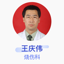 王庆伟 烧伤科 副主任医师 北京朝阳急诊抢救中心