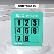 （正版）磁力数字华容道儿童玩具三国华容道8拼图木质10岁男孩女孩桌游早教益智玩具游戏孔明锁生日礼物 磁力版数字华容道3*3（绿色）