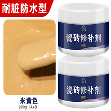 享乐美  瓷砖修补剂釉面修复剂地板砖补坑膏坑洞神器填充破洞磁砖修复补胶 【耐脏防水型】米黄色200g(A+B)