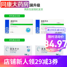 奥夫平  齐鲁 奥氮平片 5mg*14片/盒 新老包装随机发货 3盒装 27.5/盒 连锁药房  安全放心
