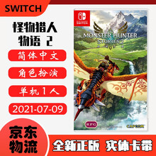 现货即发 Nintendo Switch 任天堂主机游戏 NS原版卡带 角色扮演系列 怪物猎人物语2 破灭之翼 魔物猎人物语2 中文版