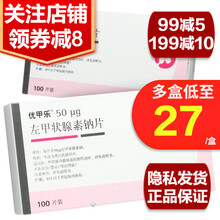 优甲乐 优甲乐 左甲状腺素钠片 50ug*100片/盒 用于甲状腺功能减退的代替治疗 10盒
