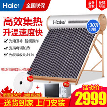 海尔（Haier）太阳能热水器家用 光电两用一级能效节能 自动上水 水箱防冻水位水温双显示电辅助加热 L6标准版130升-18支管(3-4人适用)