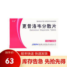 全星 更昔洛韦分散片0.25g*12片 用于免疫功能损伤 艾滋病 器官移植等引起的巨细胞病毒感染RX 3盒装