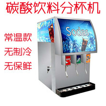 君凌商用可乐机小型汉堡店设备碳酸饮料可乐分杯机果汁机全自动冷饮机 常温款