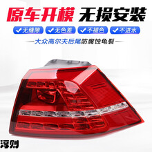 淳则 适配大众高尔夫6代7代7.5代尾灯后尾灯后尾灯壳后尾灯罩刹车灯总成淳则 7代红底外尾右（品牌）