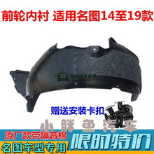 名图内衬叶子板内衬前轮内衬14/16/17款翼子板内衬后轮挡泥板 17-19款 前轮(右边)精品厚胶