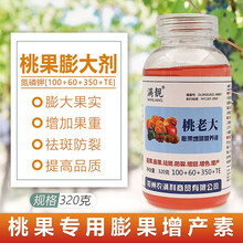 桃老大桃果膨大素专用果树膨大剂猕猴桃黄桃李子樱桃膨果增甜 320g
