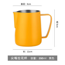 2021新款瓷掌柜 304不锈钢拉花杯尖嘴咖啡拉花缸奶泡壶打奶器专用配套器具 350ml  尖嘴拉花杯 黄色