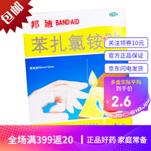 邦迪 苯扎氯铵贴8片 创口可贴 创伤擦伤 止血护创 家庭小药箱常备 标准装