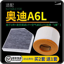 适配一汽奥迪A6L 汽车空气滤芯+空调滤芯套装 滤清器 空调格 空气格 空滤格原厂原装升级 16-17-18款 A6L 1.8T-2.0T 1个空调滤 1个空气滤套装