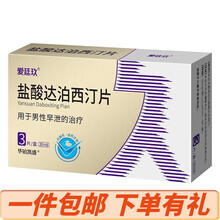 爱廷玖 盐酸达泊西汀片用于治疗早泄性功能障碍男性速效持久延时药男性高潮国产伟g口服壮阳男科药 1盒 30mg*3片装