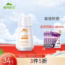 植物医生 Dr.Plant 自然丝柔防晒乳50ml 清爽补水保湿高倍防晒SPA50+ 便携带
