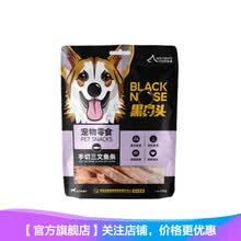 黑鼻头 狗犬零食 功能型宠物磨牙奖励零食 手切三文鱼条200g