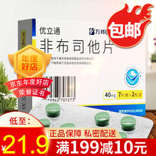 优立通 非布司他片 40mg*14片/盒 1盒装】新效期到2023年