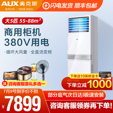 奥克斯（AUX）空调 大5匹立柜式空调定频380V商用 酒店 餐饮 办公室专用冷暖客厅空调远距离送风 5匹柜机【可开增值税发票}