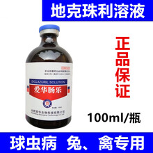 兽药地克珠利溶液禽用兔子鸡鸭鹅用鸡用鸡药禽药球虫病球虫药 100ml/1瓶