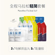 【马拉松】飞耐仕盐速 电解质盐丸/能量胶/能量棒/运动修复冲饮 全程半程LSD训练跑步运动补给套餐 全马轻简（2袋盐5支胶）