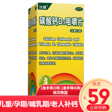 实发80片大规格】汉维 碳酸钙D3咀嚼片60片 儿童哺乳期妇女老人钙补充防治骨质疏松钙片 【2盒+多得40片】优惠装