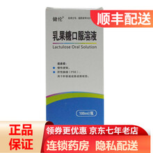 健伦 乳果糖口服溶液 100ml*1瓶/盒 慢性便秘 肝性脑病