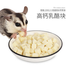 小囧家 仓鼠蜜袋鼯零食奶酪补钙飞鼠蜜袋鼬豚鼠花枝鼠松鼠龙猫兔子荷兰猪训练奖励食物乳酪补充营养易消化 奶酪块100克