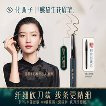 花西子极细三角眉笔持久防水防汗初学者新手不易脱色不晕染网红砍刀超细头根根分明野生眉 小莲蓬版-03螺黛褐 （深棕色-砍刀纤细版）