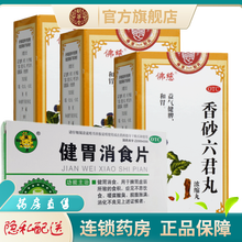 佛慈香砂六君丸200丸浓缩丸益气健脾和胃治疗消化不良脾虚气滞脘腹胀满的药品中药香砂六君子丸香沙六君丸 治疗消化不良的药品：3盒+健胃消食片1盒