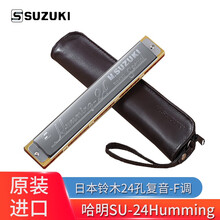 日本原装SUZUKI铃木口琴哈明SU-24Humming复音C调24孔SU-24重音专业演奏级 进口哈明-F调