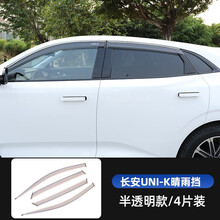 速饰 21款长安UNI-K车窗雨眉引力unik改装专用晴雨挡车窗挡后视镜雨板 长安UNI-K专用晴雨挡【半透明带亮条款】四片装