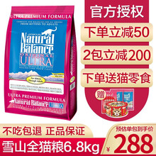 【到手288 防伪可查】雪山 NaTuralBalance猫粮全阶段通用幼猫成猫主粮增肥发腮天然粮 雪山全猫猫粮15磅（约6.8公斤）