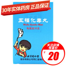 北京同仁堂 五福化毒丸 30g/盒 清热解毒凉血消肿 小儿创疖 咽喉肿痛 口舌生疮 牙龈出血